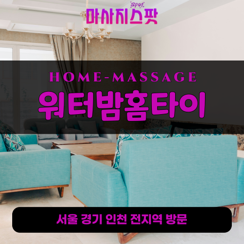 학익동출장마사지ㅣ학익동출장안마ㅣ학익동홈타이ㅣ24시간ㅣ워터밤홈타이 - 마사지스팟
