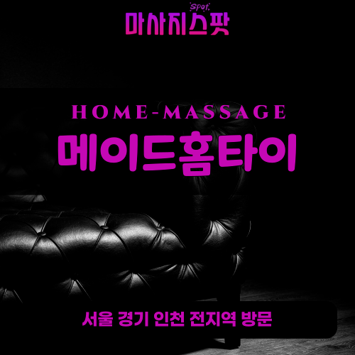 도화동출장마사지ㅣ도화동출장안마ㅣ도화동홈타이ㅣ24시간ㅣ메이드홈타이 - 마사지스팟