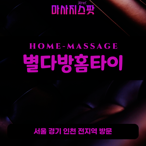 관교동출장마사지ㅣ관교동출장안마ㅣ관교동홈타이ㅣ24시간ㅣ별다방홈타이 - 마사지스팟