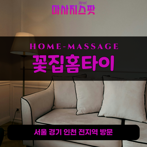 만석동출장마사지ㅣ만석동출장안마ㅣ만석동홈타이ㅣ24시간ㅣ꽃집홈타이 - 마사지스팟
