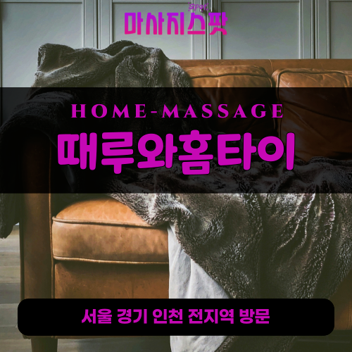 화수동출장마사지ㅣ화수동출장안마ㅣ화수동홈타이ㅣ24시간ㅣ때루와홈타이 - 마사지스팟