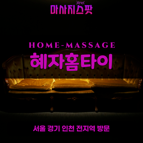 송현동출장마사지ㅣ송현동출장안마ㅣ송현동홈타이ㅣ24시간ㅣ혜자홈타이 - 마사지스팟