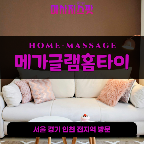 화평동출장마사지ㅣ화평동출장안마ㅣ화평동홈타이ㅣ24시간ㅣ메가글램홈타이 - 마사지스팟