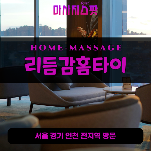 창영동출장마사지ㅣ창영동출장안마ㅣ창영동홈타이ㅣ24시간ㅣ리듬감홈타이 - 마사지스팟