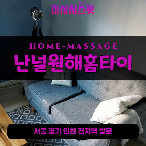금창동출장마사지ㅣ금창동출장안마ㅣ금창동홈타이ㅣ24시간ㅣ난널원해홈타이 - 마사지스팟
