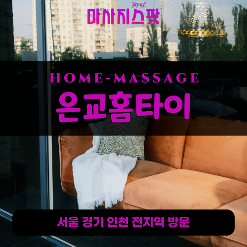 신생동출장마사지ㅣ신생동출장안마ㅣ신생동홈타이ㅣ24시간ㅣ은교홈타이 - 마사지스팟