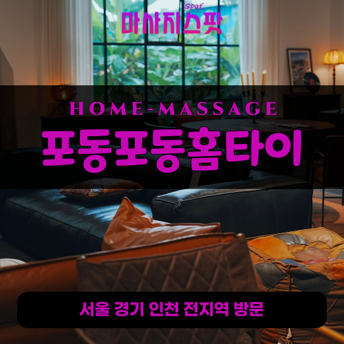 신포동출장마사지ㅣ신포동출장안마ㅣ신포동홈타이ㅣ24시간ㅣ포동포동홈타이 - 마사지스팟