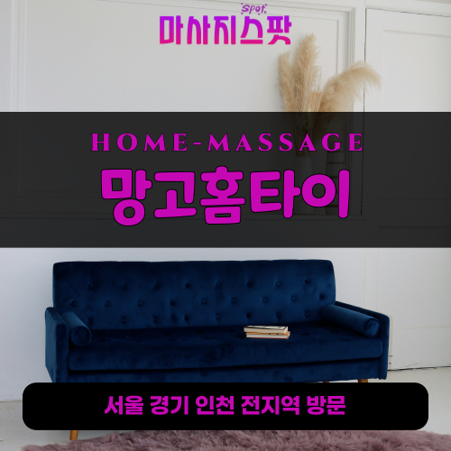 선화동출장마사지ㅣ선화동출장안마ㅣ선화동홈타이ㅣ24시간ㅣ망고홈타이 - 마사지스팟