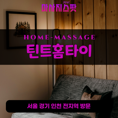 율목동출장마사지ㅣ율목동출장안마ㅣ율목동홈타이ㅣ24시간ㅣ돌체홈타이 - 마사지스팟