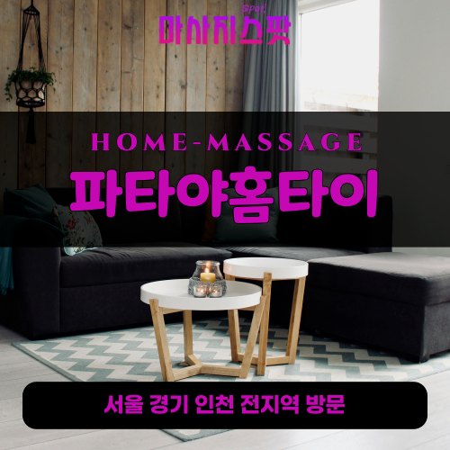 내동출장마사지ㅣ내동출장안마ㅣ내동홈타이ㅣ24시간ㅣ파타야홈타이 - 마사지스팟