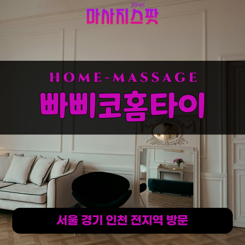 인현동출장마사지ㅣ인현동출장안마ㅣ인현동홈타이ㅣ24시간ㅣ빠삐코홈타이 - 마사지스팟