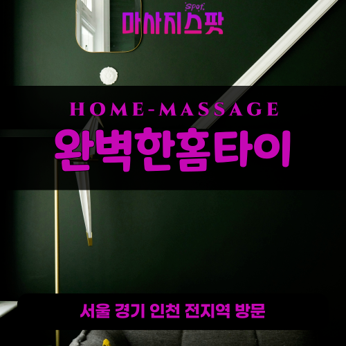 전동출장마사지ㅣ전동출장안마ㅣ전동홈타이ㅣ24시간ㅣ완벽한홈타이 - 마사지스팟