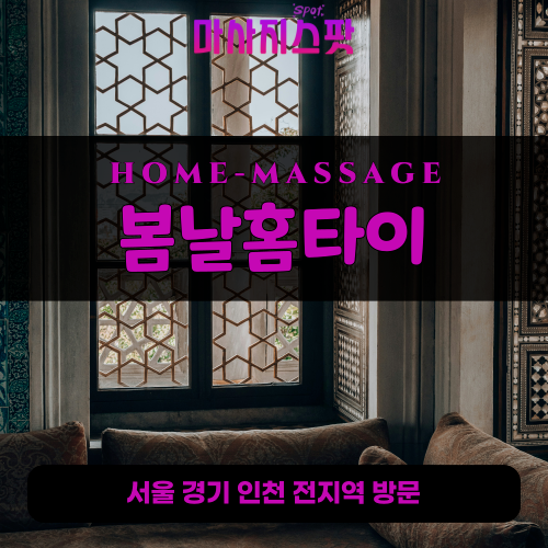 선린동출장마사지ㅣ선린동출장안마ㅣ선린동홈타이ㅣ24시간ㅣ봄날홈타이 - 마사지스팟