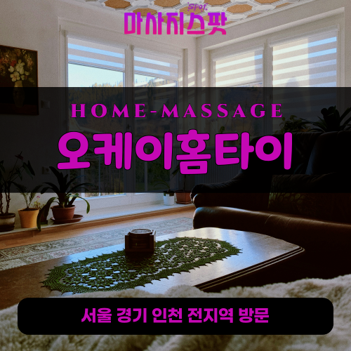 중산동출장마사지ㅣ중산동출장안마ㅣ중산동홈타이ㅣ24시간ㅣ오케이홈타이 - 마사지스팟