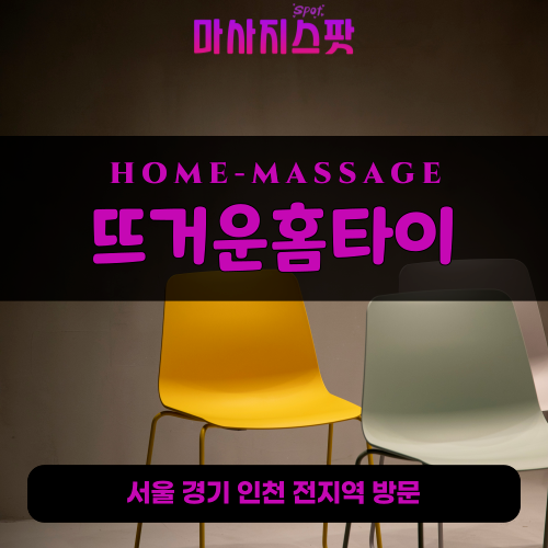 운서동출장마사지ㅣ운서동출장안마ㅣ운서동홈타이ㅣ24시간ㅣ뜨거운홈타이 - 마사지스팟