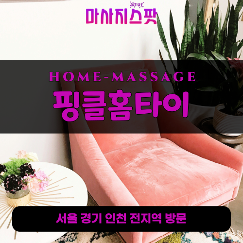 운북동출장마사지ㅣ운북동출장안마ㅣ운북동홈타이ㅣ24시간ㅣ핑클홈타이 - 마사지스팟