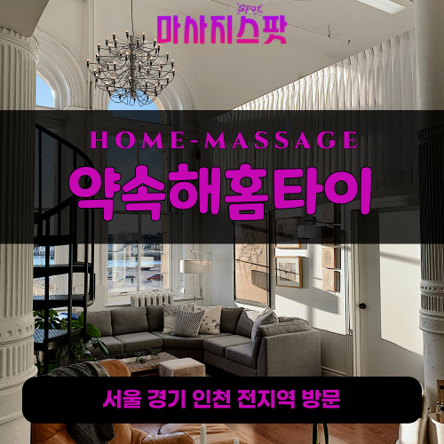 을왕리출장마사지ㅣ을왕리출장안마ㅣ을왕리홈타이ㅣ24시간ㅣ약속해홈타이 - 마사지스팟