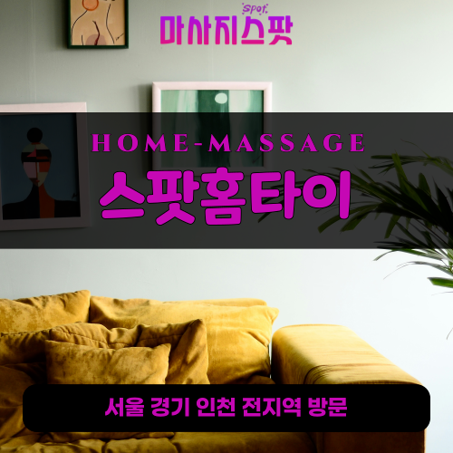 덕교동출장마사지ㅣ덕교동출장안마ㅣ덕교동홈타이ㅣ24시간ㅣ스팟홈타이 - 마사지스팟