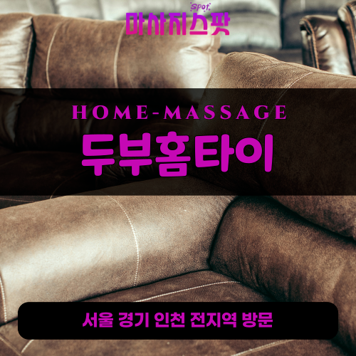 연안동출장마사지ㅣ연안동출장안마ㅣ연안동홈타이ㅣ24시간ㅣ두부홈타이 - 마사지스팟