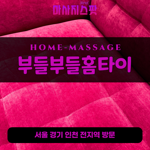 신흥동출장마사지ㅣ신흥동출장안마ㅣ신흥동홈타이ㅣ24시간ㅣ부들부들홈타이 - 마사지스팟