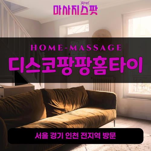동인천출장마사지ㅣ동인천출장안마ㅣ동인천홈타이ㅣ24시간ㅣ디스코팡팡홈타이 - 마사지스팟