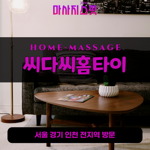 개항동출장마사지ㅣ개항동출장안마ㅣ개항동홈타이ㅣ24시간ㅣ씨다씨홈타이 - 마사지스팟
