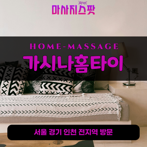 월미도출장마사지ㅣ월미도출장안마ㅣ월미도홈타이ㅣ24시간ㅣ가시나홈타이 - 마사지스팟