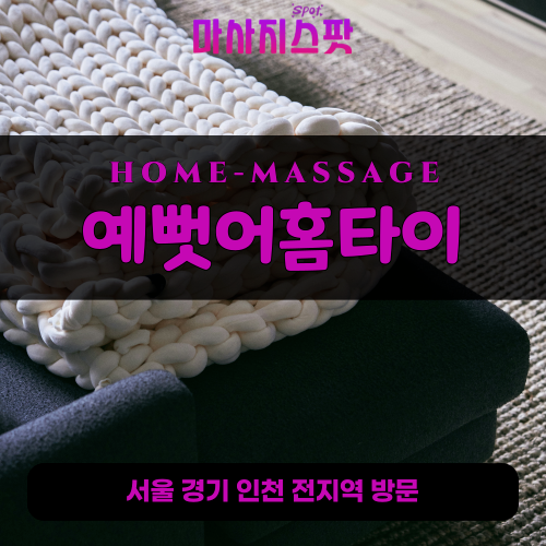파장동출장마사지ㅣ파장동출장안마ㅣ파장동홈타이ㅣ24시간ㅣ예뻣어홈타이 - 마사지스팟