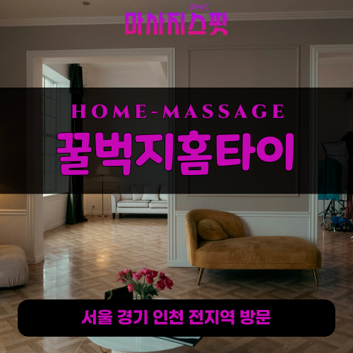 정자동출장마사지ㅣ정자동출장안마ㅣ정자동홈타이ㅣ24시간ㅣ꿀벅지홈타이 - 마사지스팟