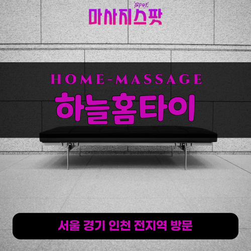 이목동출장마사지ㅣ이목동출장안마ㅣ이목동홈타이ㅣ24시간ㅣ하늘홈타이 - 마사지스팟