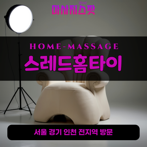 천천동출장마사지ㅣ천천동출장안마ㅣ천천동홈타이ㅣ24시간ㅣ스레드홈타이 - 마사지스팟