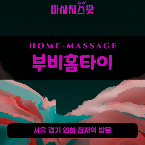 영화동출장마사지ㅣ영화동출장안마ㅣ영화동홈타이ㅣ24시간ㅣ부비홈타이 - 마사지스팟
