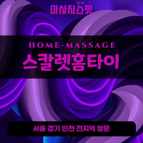 송죽동출장마사지ㅣ송죽동출장안마ㅣ송죽동홈타이ㅣ24시간ㅣ스칼렛홈타이 - 마사지스팟