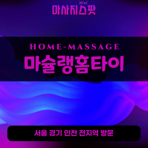 연무동출장마사지ㅣ연무동출장안마ㅣ연무동홈타이ㅣ24시간ㅣ마슐랭홈타이 - 마사지스팟