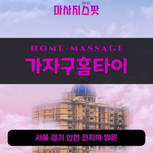 상광교동출장마사지ㅣ상광교동출장안마ㅣ상광교동홈타이ㅣ24시간ㅣ가자구홈타이 - 마사지스팟