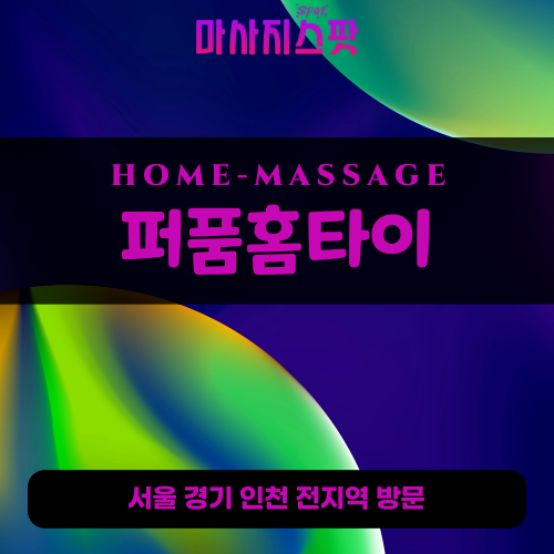 하광교동출장마사지ㅣ하광교동출장안마ㅣ하광교동홈타이ㅣ24시간ㅣ퍼품홈타이 - 마사지스팟