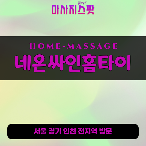 율천동출장마사지ㅣ율천동출장안마ㅣ율천동홈타이ㅣ24시간ㅣ네온싸인홈타이 - 마사지스팟