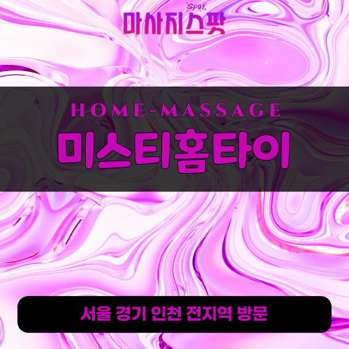 세류동출장마사지ㅣ세류동출장안마ㅣ세류동홈타이ㅣ24시간ㅣ미스티홈타이 - 마사지스팟