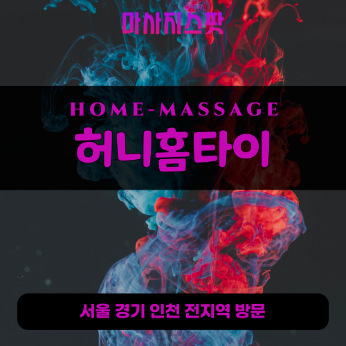 평동출장마사지ㅣ평동출장안마ㅣ평동홈타이ㅣ24시간ㅣ허니홈타이 - 마사지스팟