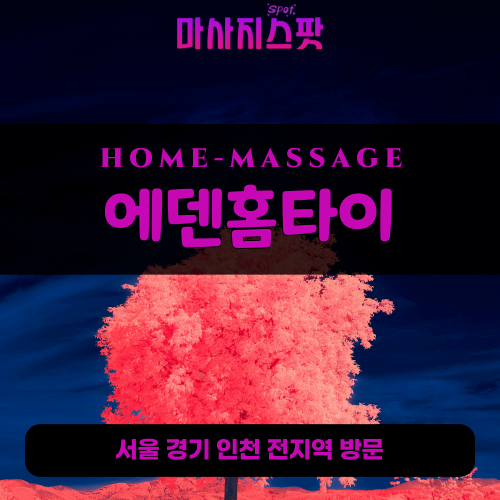 고색동출장마사지ㅣ고색동출장안마ㅣ고색동홈타이ㅣ24시간ㅣ에덴홈타이 - 마사지스팟