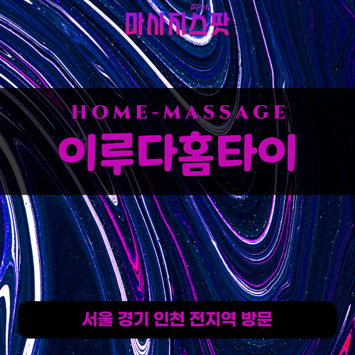 오목천동출장마사지ㅣ오목천동출장안마ㅣ오목천동홈타이ㅣ24시간ㅣ이루다홈타이 - 마사지스팟