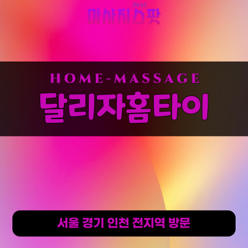 평리동출장마사지ㅣ평리동출장안마ㅣ평리동홈타이ㅣ24시간ㅣ달리자홈타이 - 마사지스팟