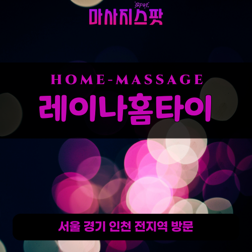 서둔동출장마사지ㅣ서둔동출장안마ㅣ서둔동홈타이ㅣ24시간ㅣ레이나홈타이 - 마사지스팟