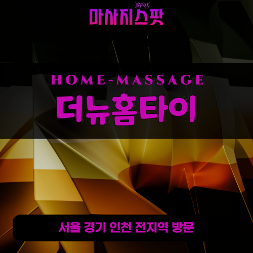구운동출장마사지ㅣ구운동출장안마ㅣ구운동홈타이ㅣ24시간ㅣ더뉴홈타이 - 마사지스팟
