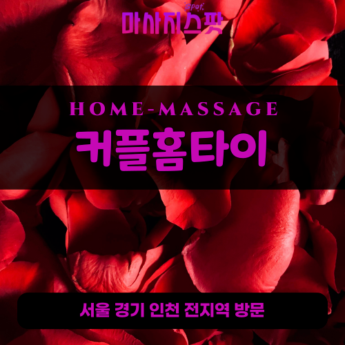 금곡동출장마사지ㅣ금곡동출장안마ㅣ금곡동홈타이ㅣ24시간ㅣ커플홈타이 - 마사지스팟