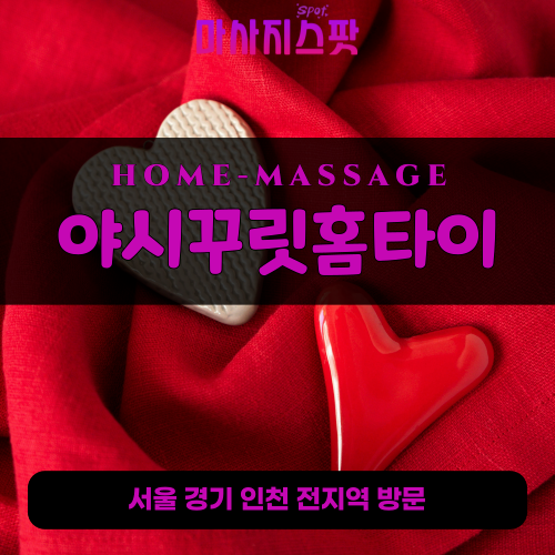 호매실동출장마사지ㅣ호매실동출장안마ㅣ호매실동홈타이ㅣ24시간ㅣ야시꾸릿홈타이 - 마사지스팟