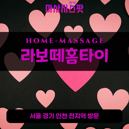 곡반정동출장마사지ㅣ곡반정동출장안마ㅣ곡반정동홈타이ㅣ24시간ㅣ라보떼홈타이 - 마사지스팟