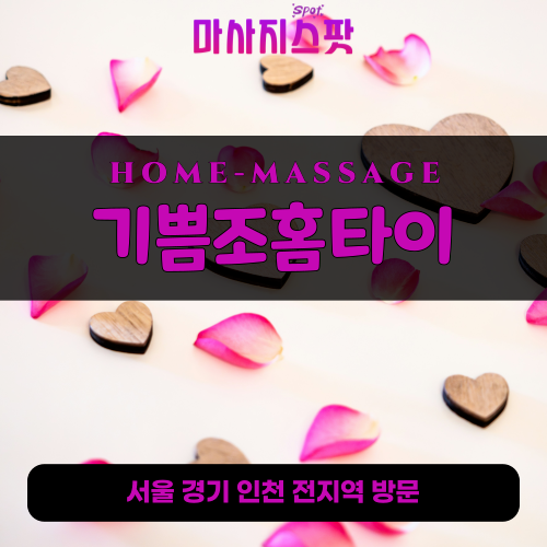 권선동출장마사지ㅣ권선동출장안마ㅣ권선동홈타이ㅣ24시간ㅣ기쁨조홈타이 - 마사지스팟