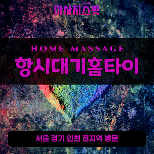 대황교동출장마사지ㅣ대황교동출장안마ㅣ대황교동홈타이ㅣ24시간ㅣ항시대기홈타이 - 마사지스팟