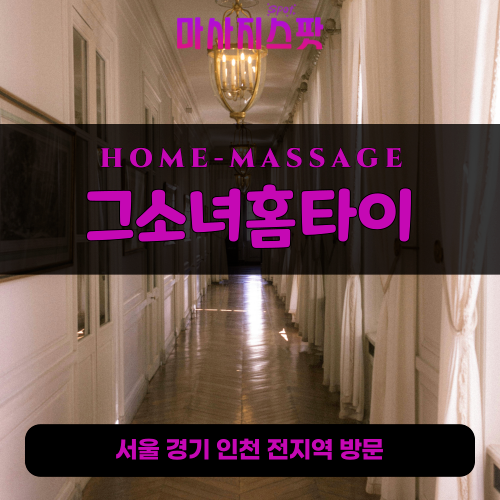 입북동출장마사지ㅣ입북동출장안마ㅣ입북동홈타이ㅣ24시간ㅣ그소녀홈타이 - 마사지스팟